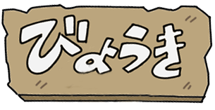病気