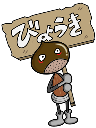 病気のお話のリンク