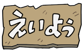 栄養